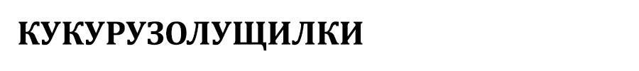 Кукурузолущилки